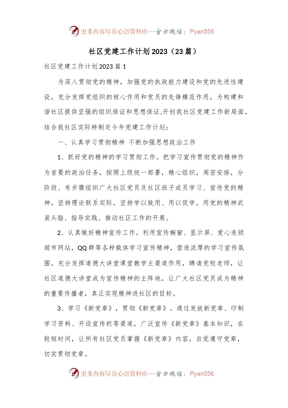 （23篇）社区党建工作计划2023.docx_第1页