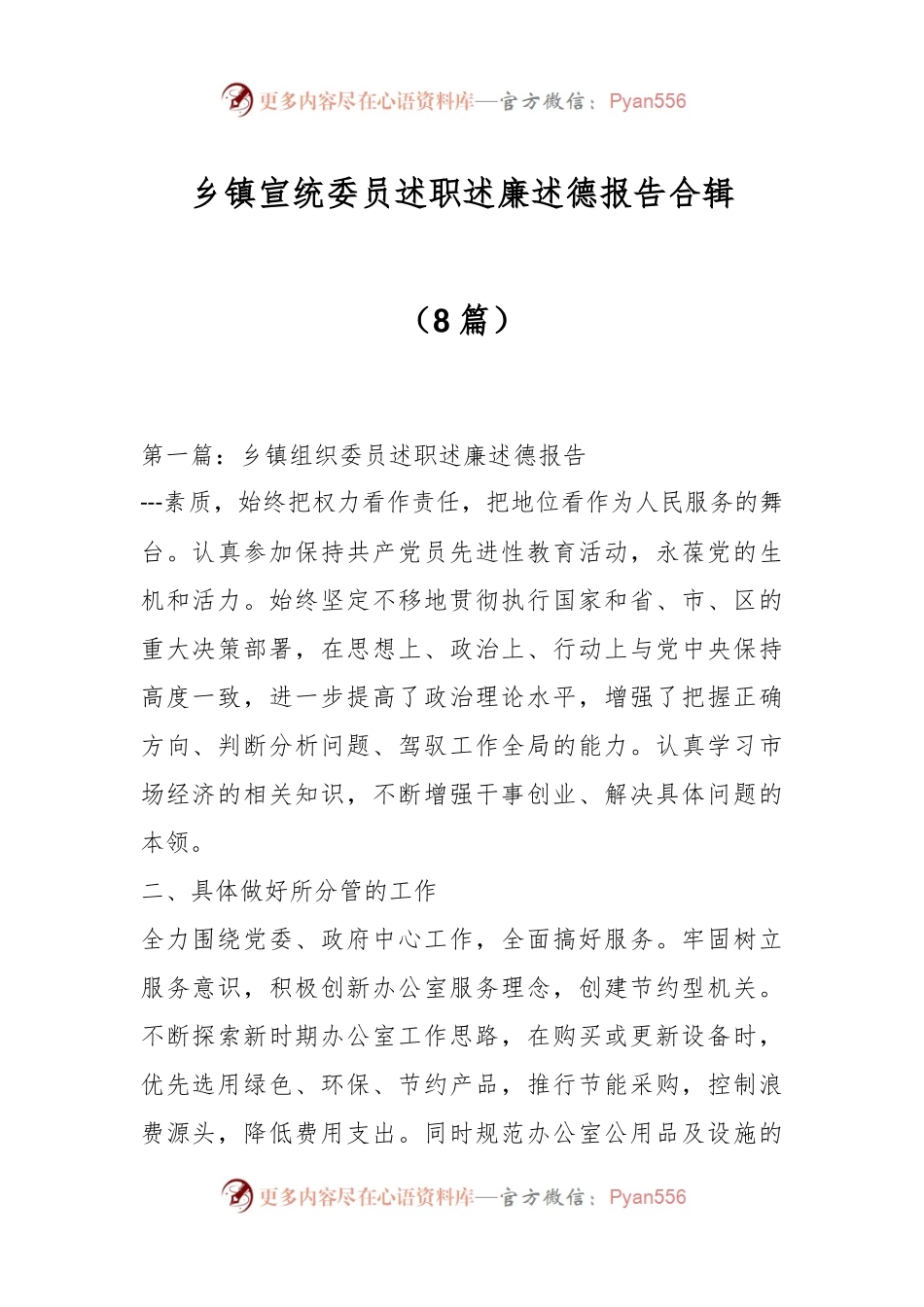 （8篇）乡镇宣统委员述职述廉述德报告合辑.docx_第1页