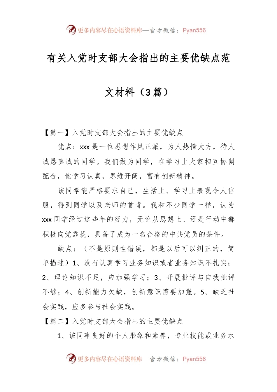 （3篇）有关入党时支部大会指出的主要优缺点范文材料.docx_第1页