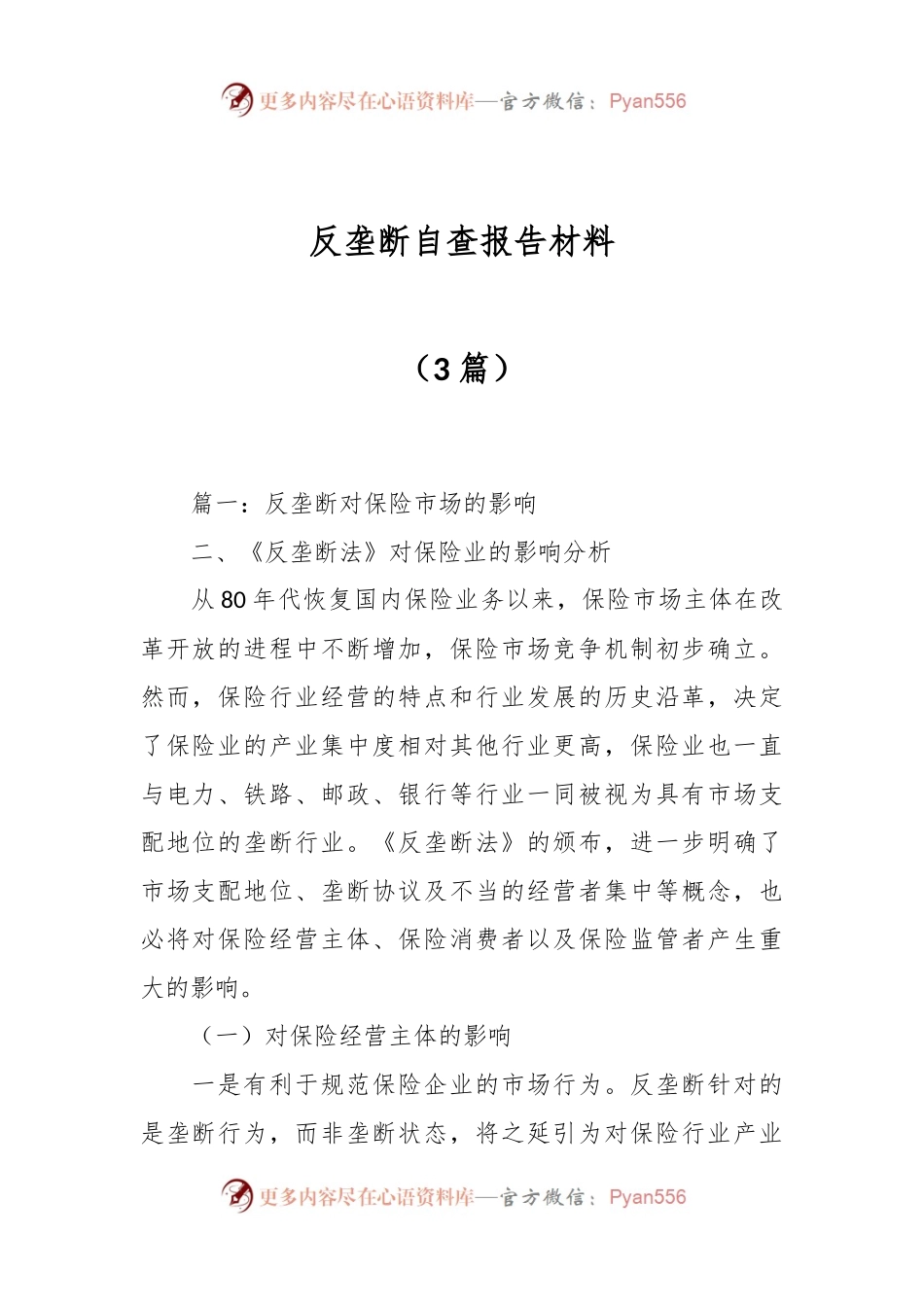 （3篇）反垄断自查报告材料.docx_第1页