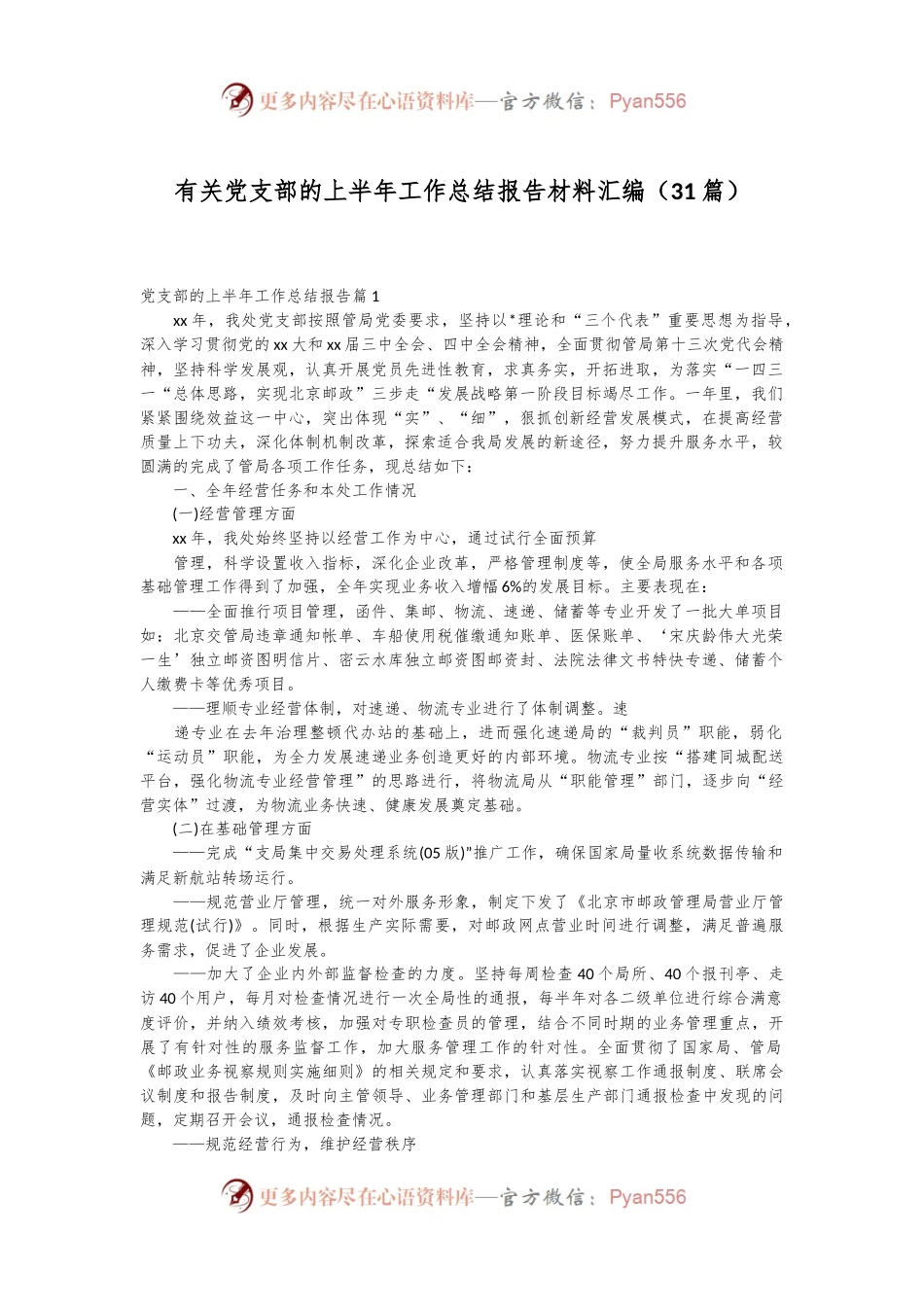 （31篇）有关党支部的上半年工作总结报告材料汇编.docx_第1页