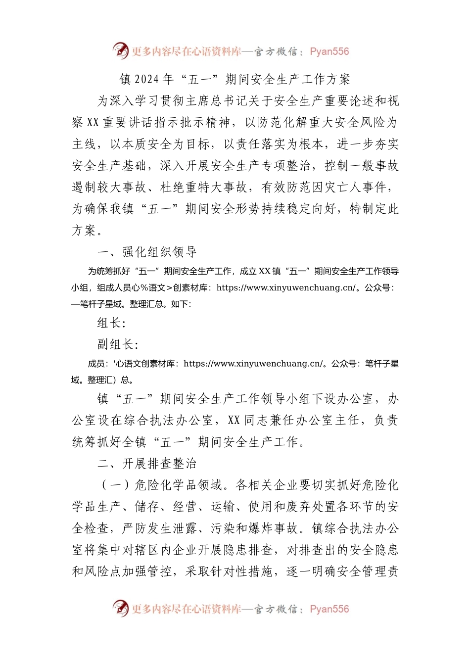镇2024年“五一”期间安全生产工作方案.docx_第1页