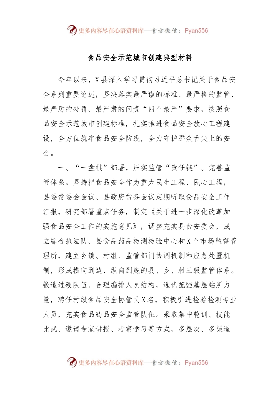 食品安全示范城市创建典型材料.docx_第1页