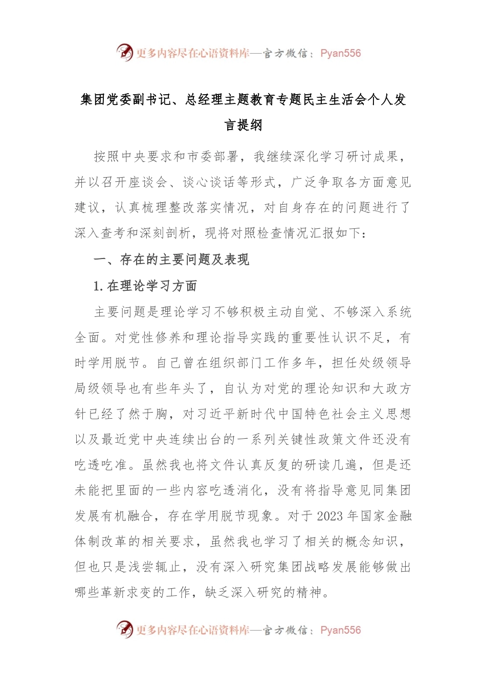 集团党委副书记、总经理主题教育专题民主生活会个人发言稿提纲.docx_第1页