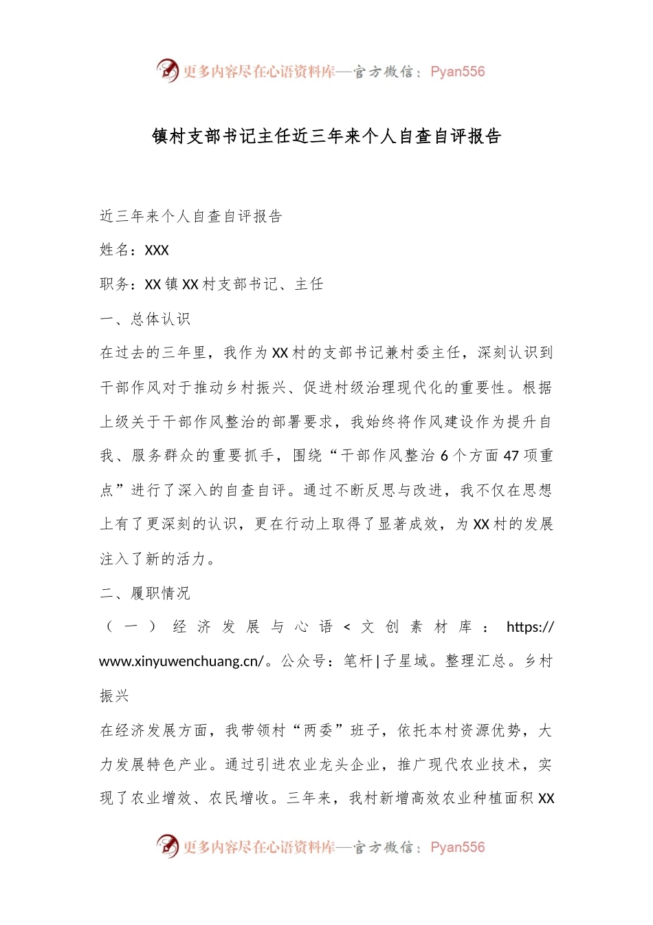 镇村支部书记主任近三年来个人自查自评报告.docx_第1页