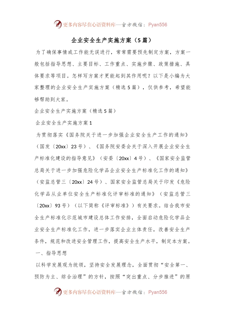 （5篇）企业安全生产实施方案.docx_第1页