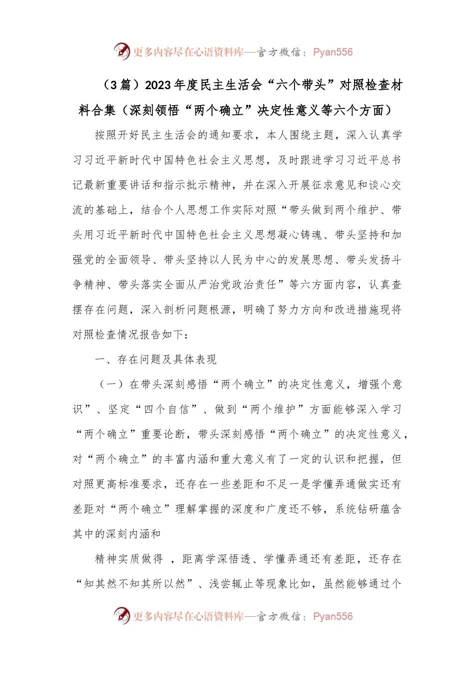 （3篇）2023年度民主生活会“六个带头”对照检查材料合集（深刻领悟“两个确立”决定性意义等六个方面）.docx_第1页