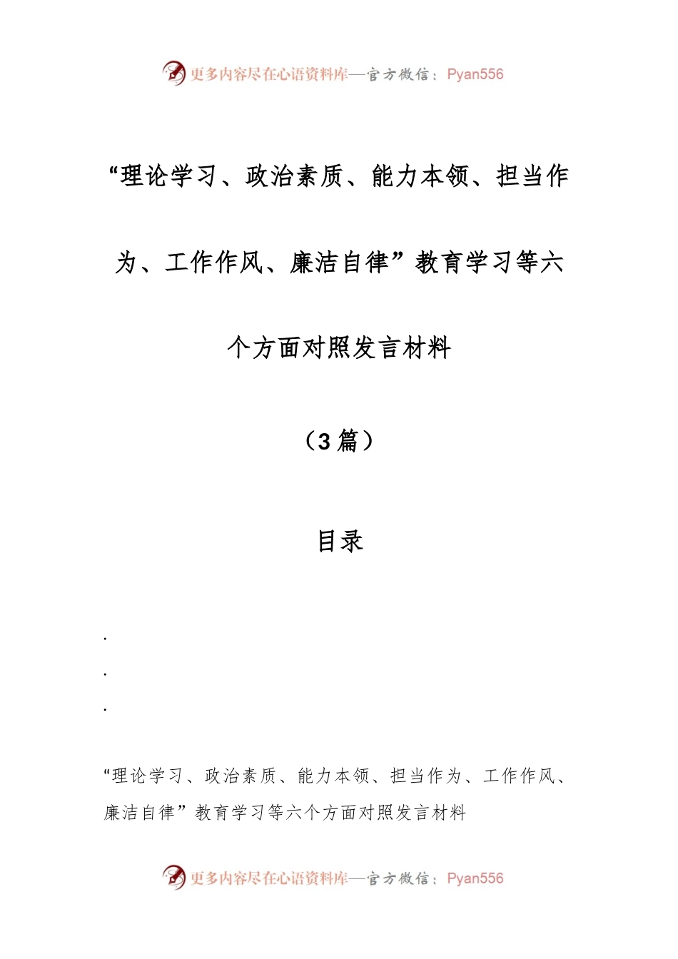 （3篇）“理论学习、政治素质、能力本领、担当作为、工作作风、廉洁自律”教育学习等六个方面对照发言材料.docx_第1页