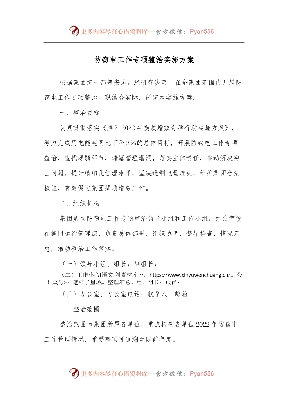 防窃电工作专项整治实施方案[2].docx_第1页