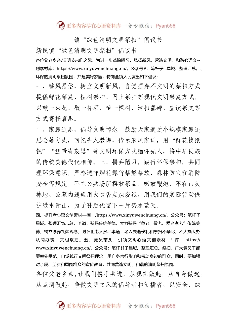 镇“绿色清明文明祭扫”倡议书.docx_第1页