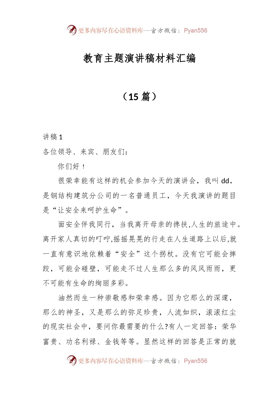 （15篇）教育主题演讲稿材料汇编.docx_第1页