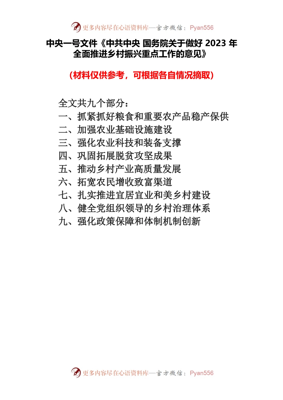（10篇）学习中央1号文件《做好2023年全面推进乡村振兴重点工作的意见》心得.docx_第1页