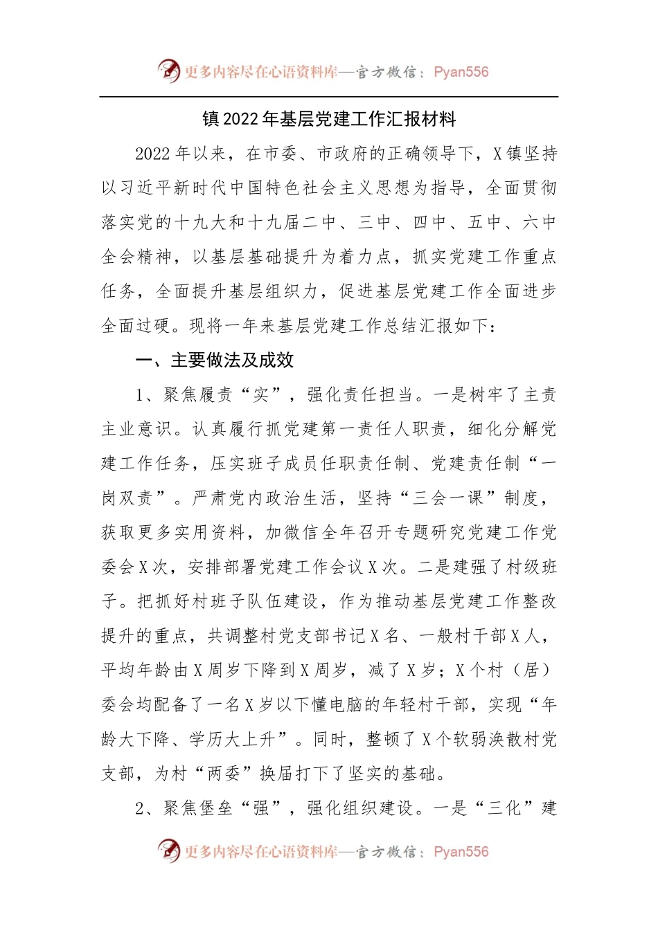 镇2022年基层党建工作汇报材料.docx_第1页
