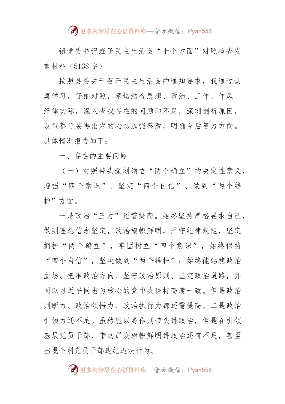 镇党委书记民主生活会“七个方面”对照检查发言材料.docx_第1页