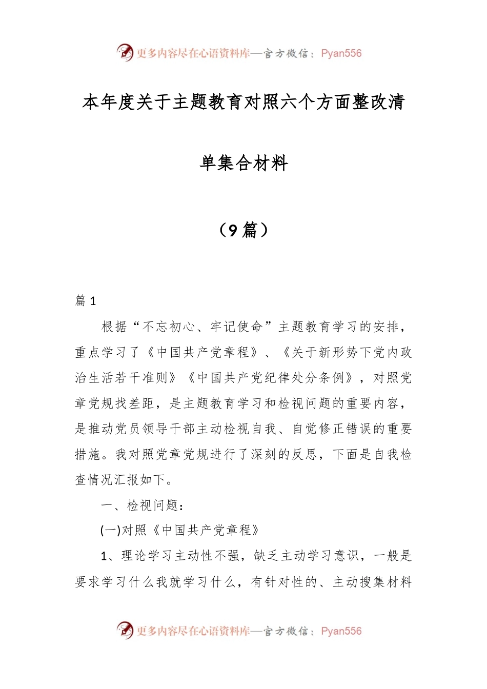 （9篇）本年度关于主题教育对照六个方面整改清单集合材料.docx_第1页