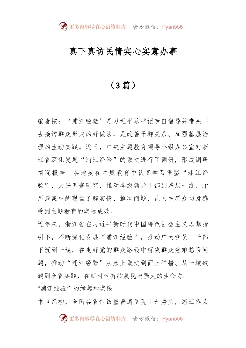 （3篇）真下真访民情 实心实意办事.docx_第1页