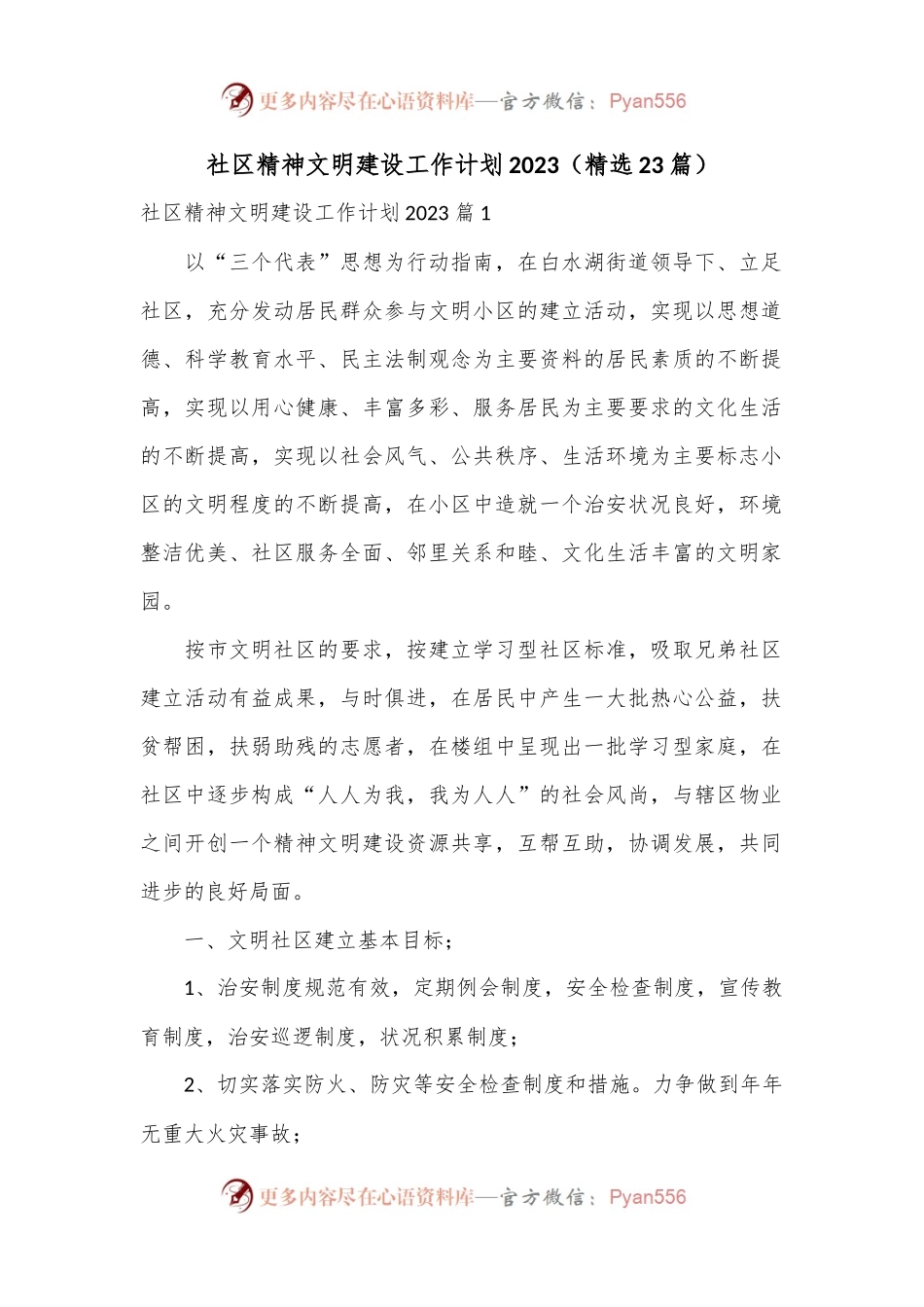 （23篇）社区精神文明建设工作计划2023.docx_第1页