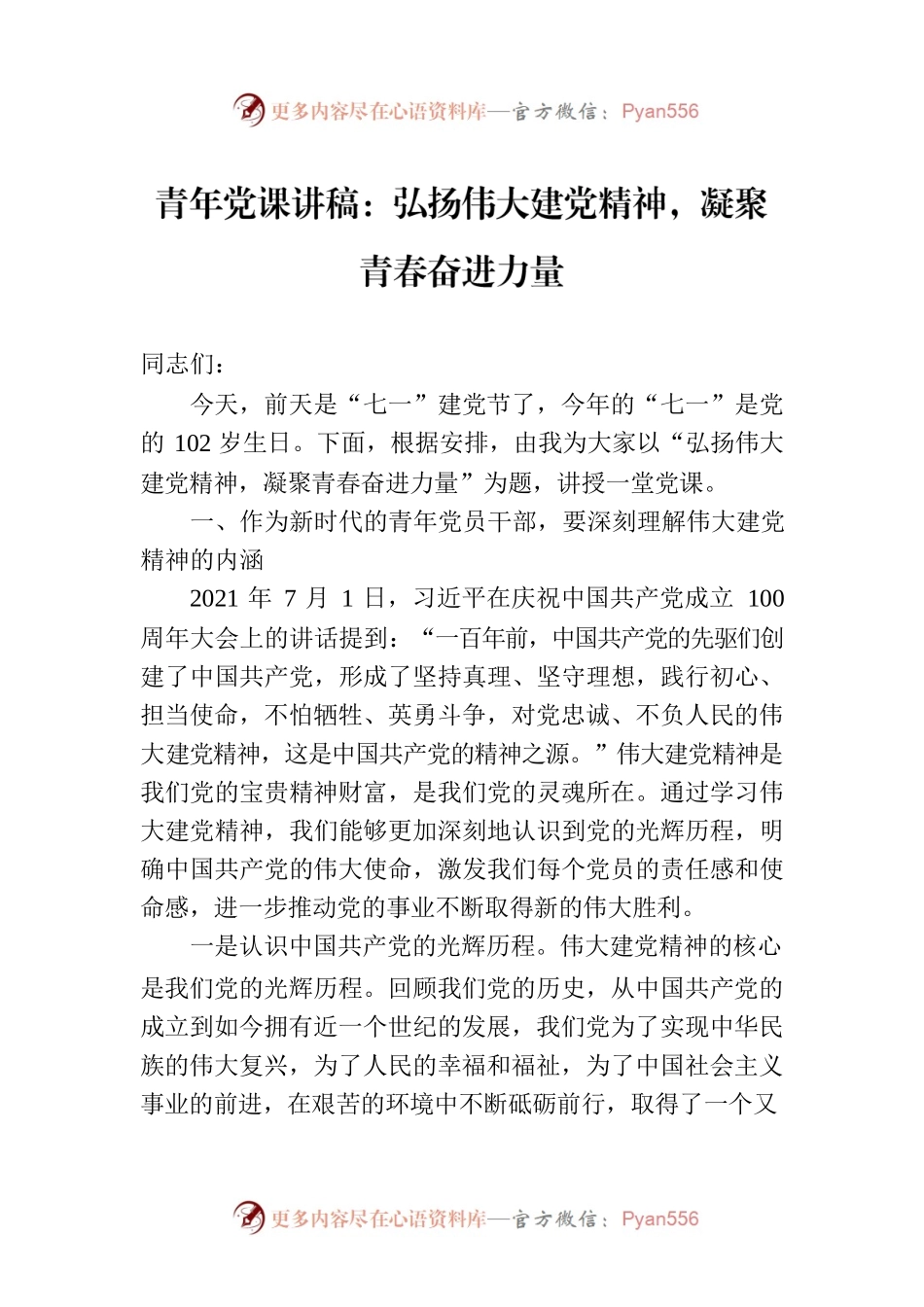 青年党课讲稿：弘扬伟大建党精神，凝聚青春奋进力量.docx_第1页