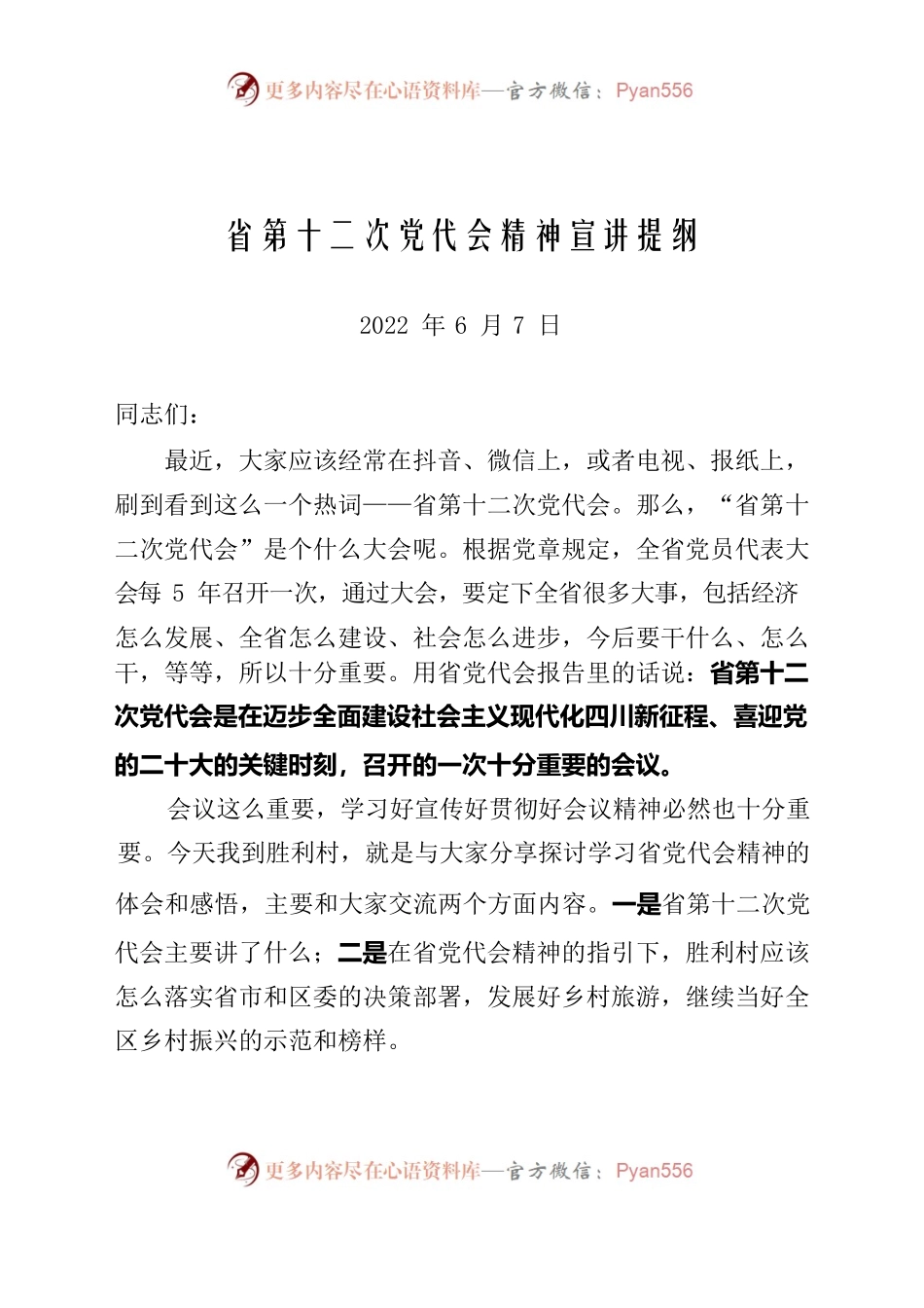 （川-乐金委-如意）省第十二次党代会精神宣讲提纲.docx_第1页