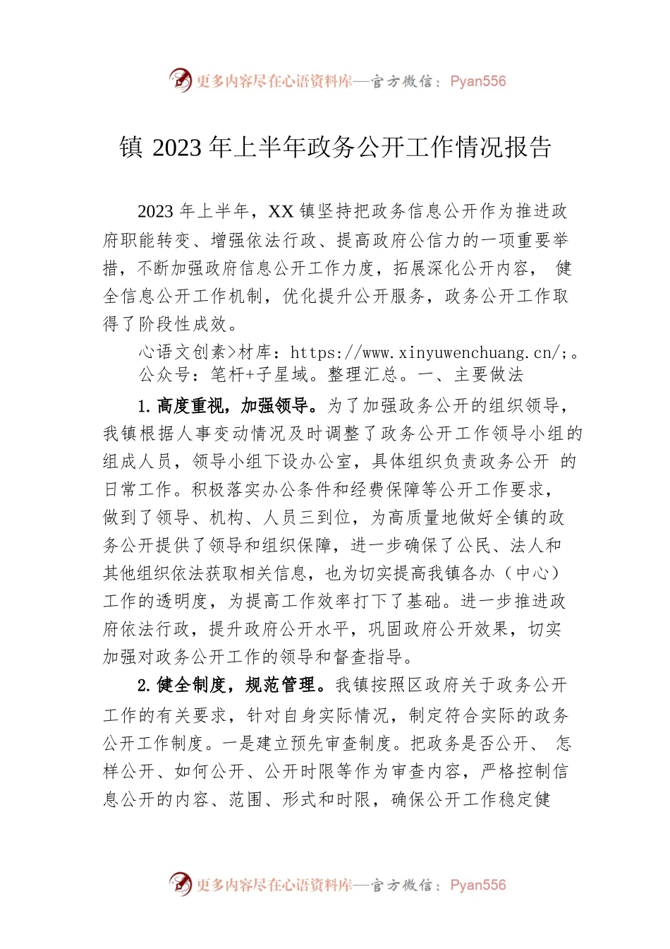 镇2023年上半年政务公开工作情况报告（20230518）.docx_第1页