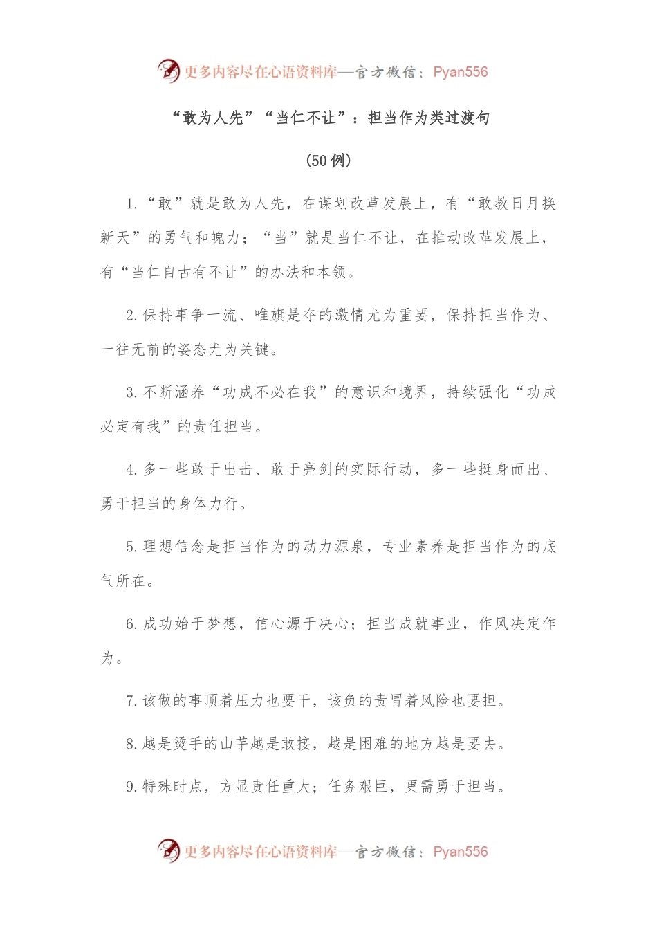 （50例）“敢为人先”“当仁不让”：担当作为类过渡句.docx_第1页