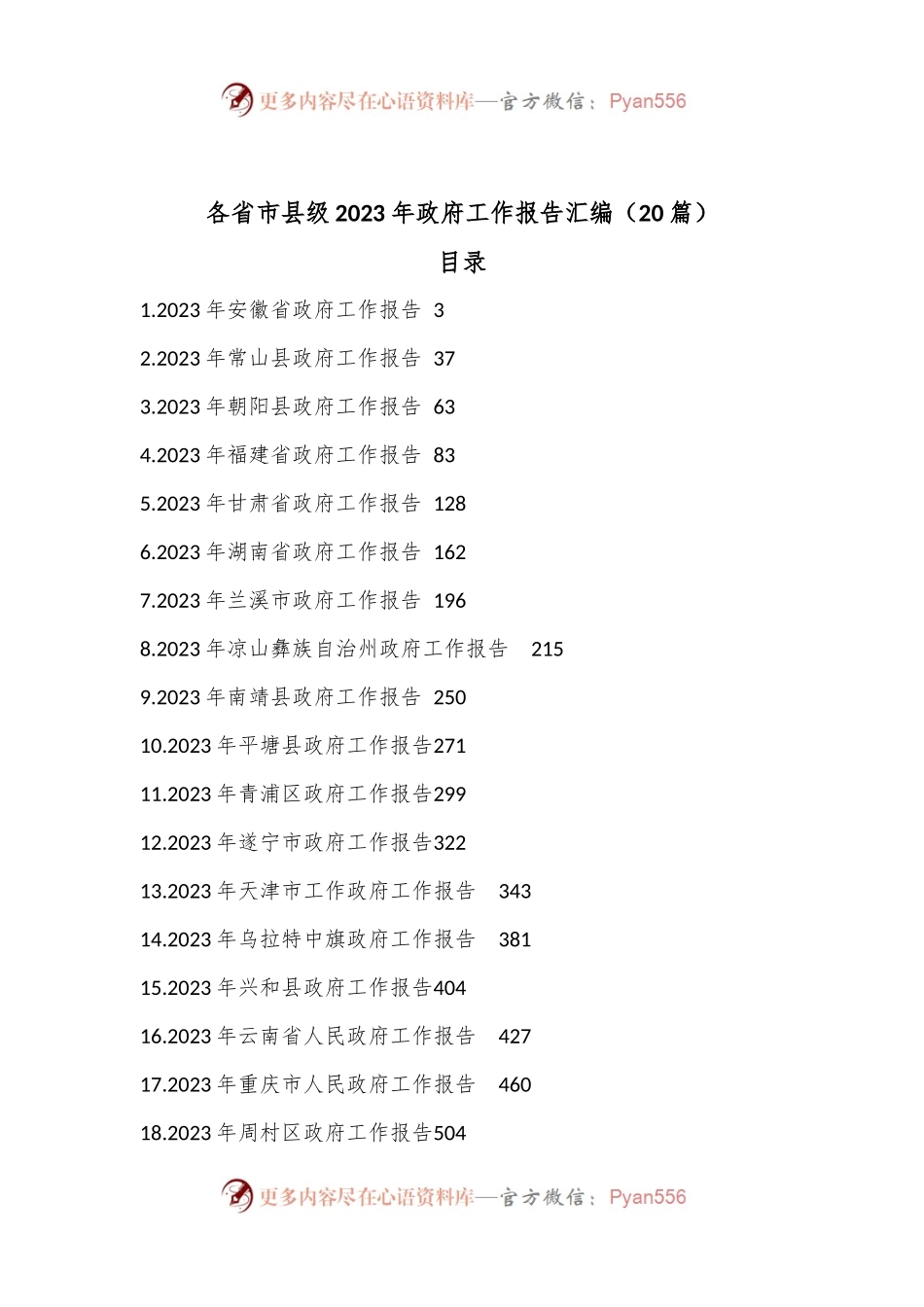 （20篇）各省市县级2023年政府工作报告汇编.docx_第1页