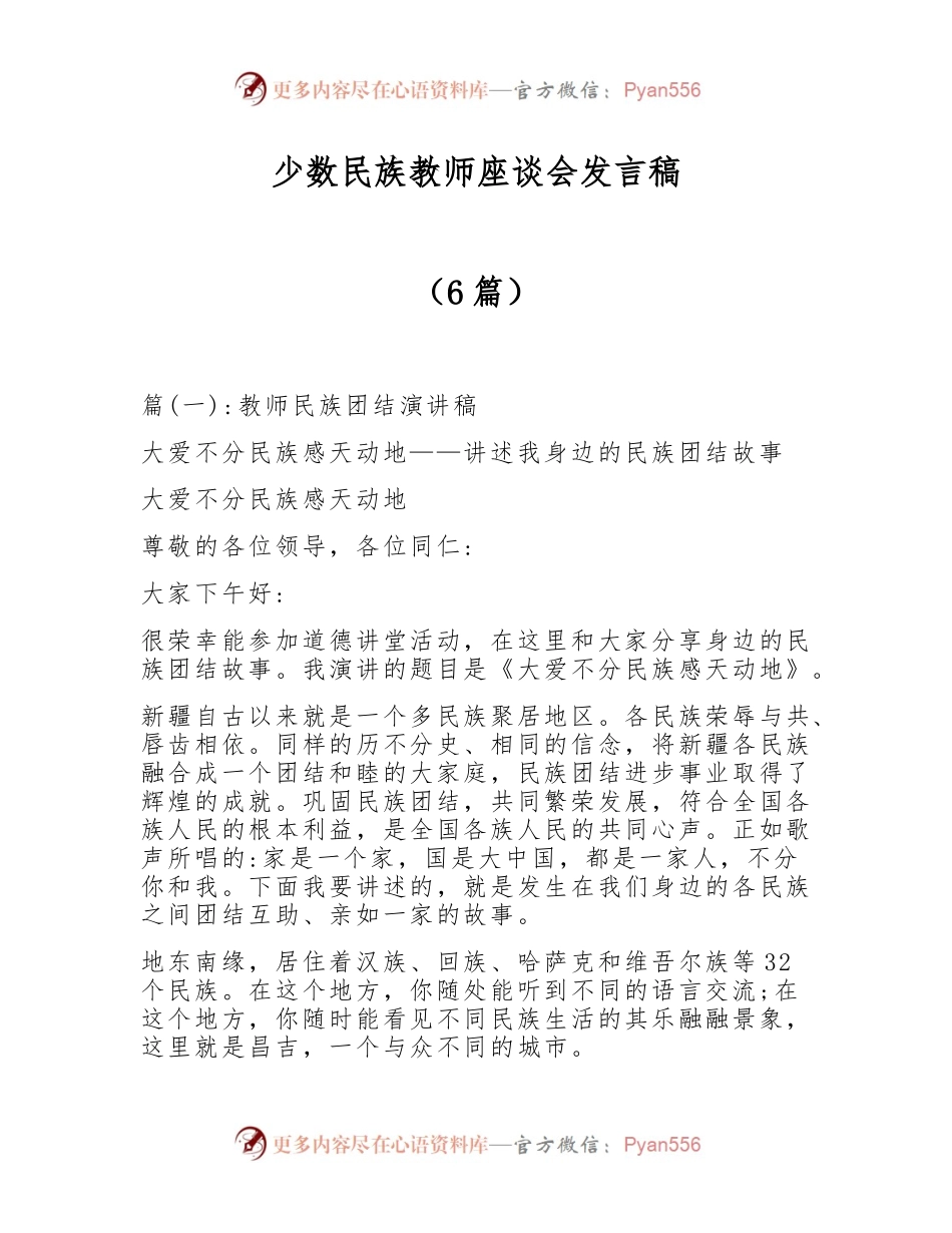（6篇）少数民族教师座谈会发言稿.docx_第1页