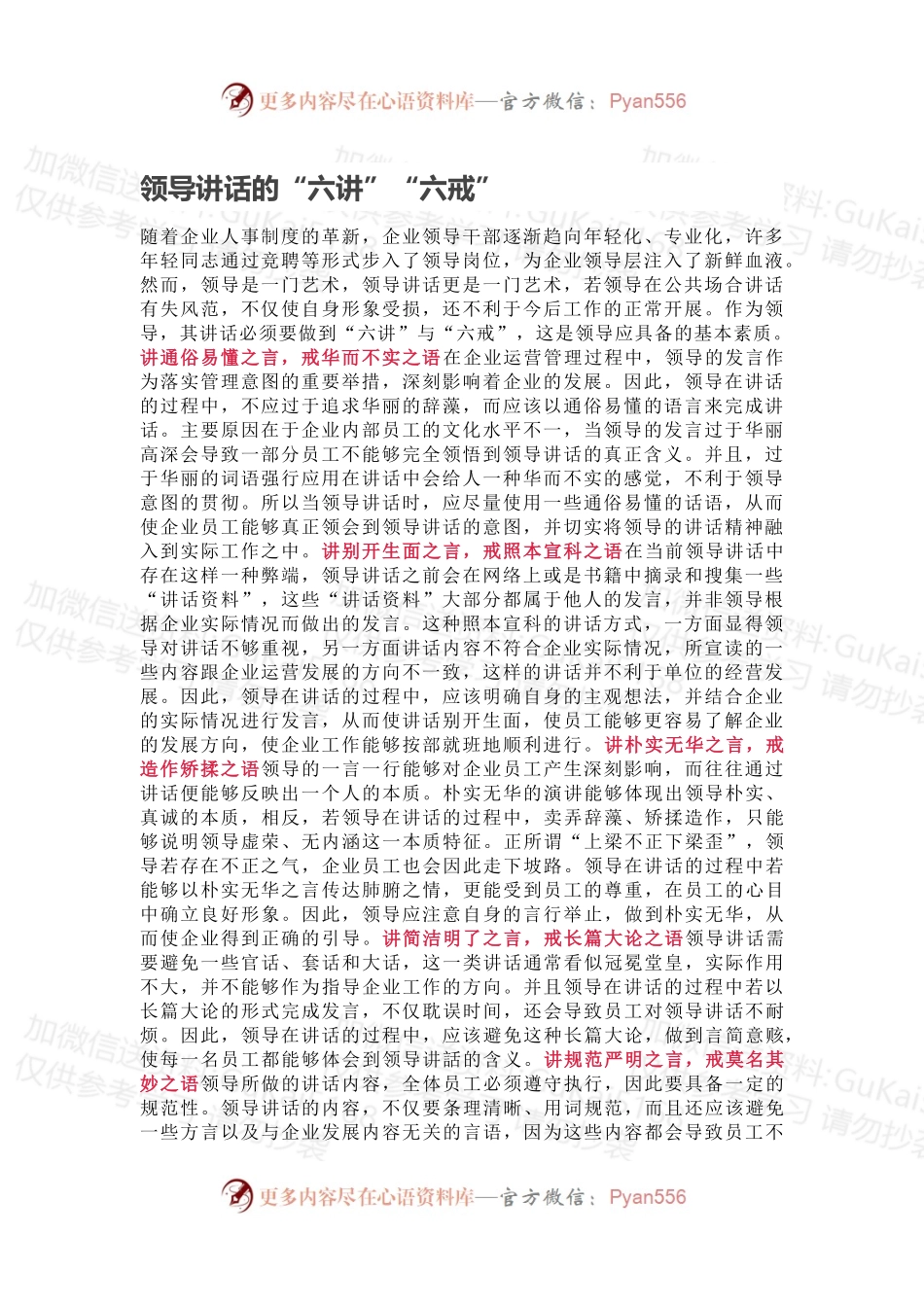 领导讲话的“六讲”“六戒”.docx_第1页