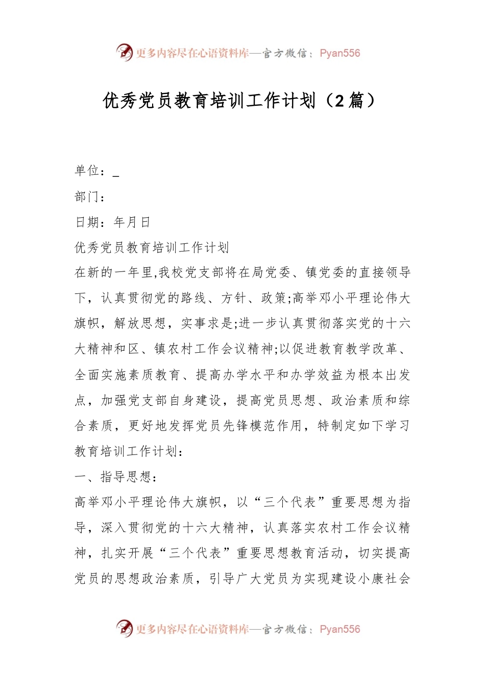 （2篇）优秀党员教育培训工作计划.docx_第1页