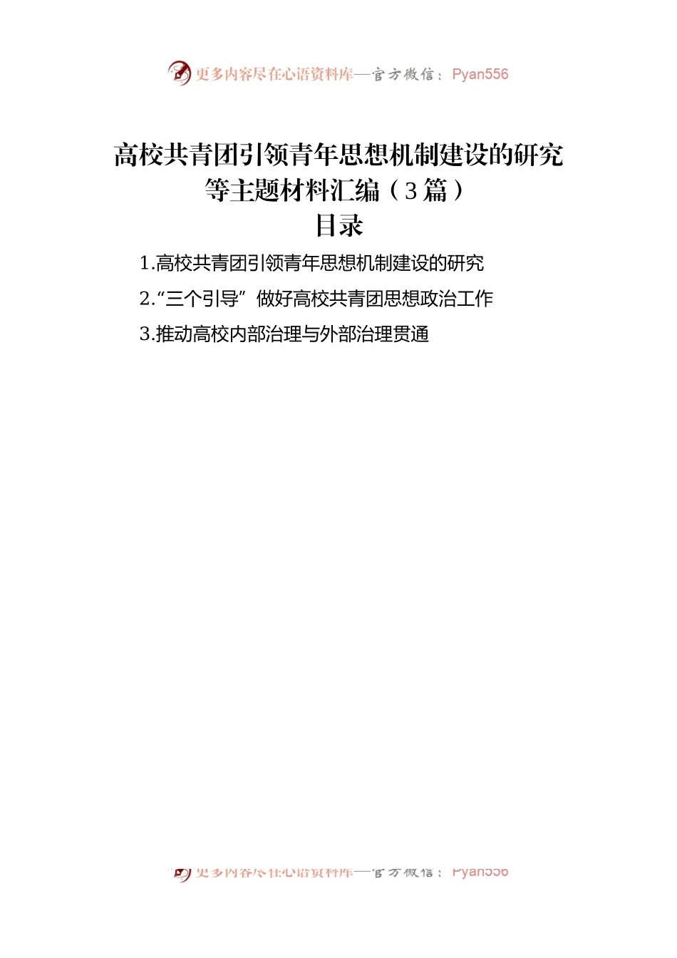 高校共青团引领青年思想机制建设的研究等主题材料汇编（3篇）.docx_第1页