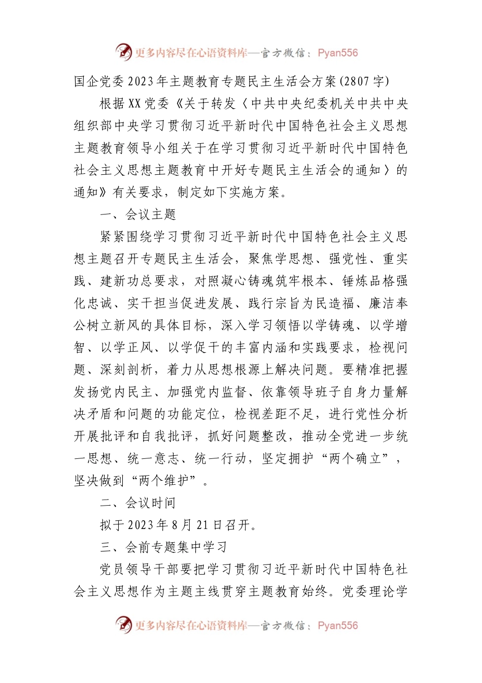 （会前）国企党委2023年主题教育专题民主生活会方案.docx_第1页