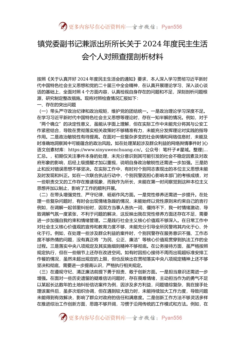 镇党委副书记兼派出所所长关于2024年度民主生活会个人对照查摆剖析材料.docx_第1页