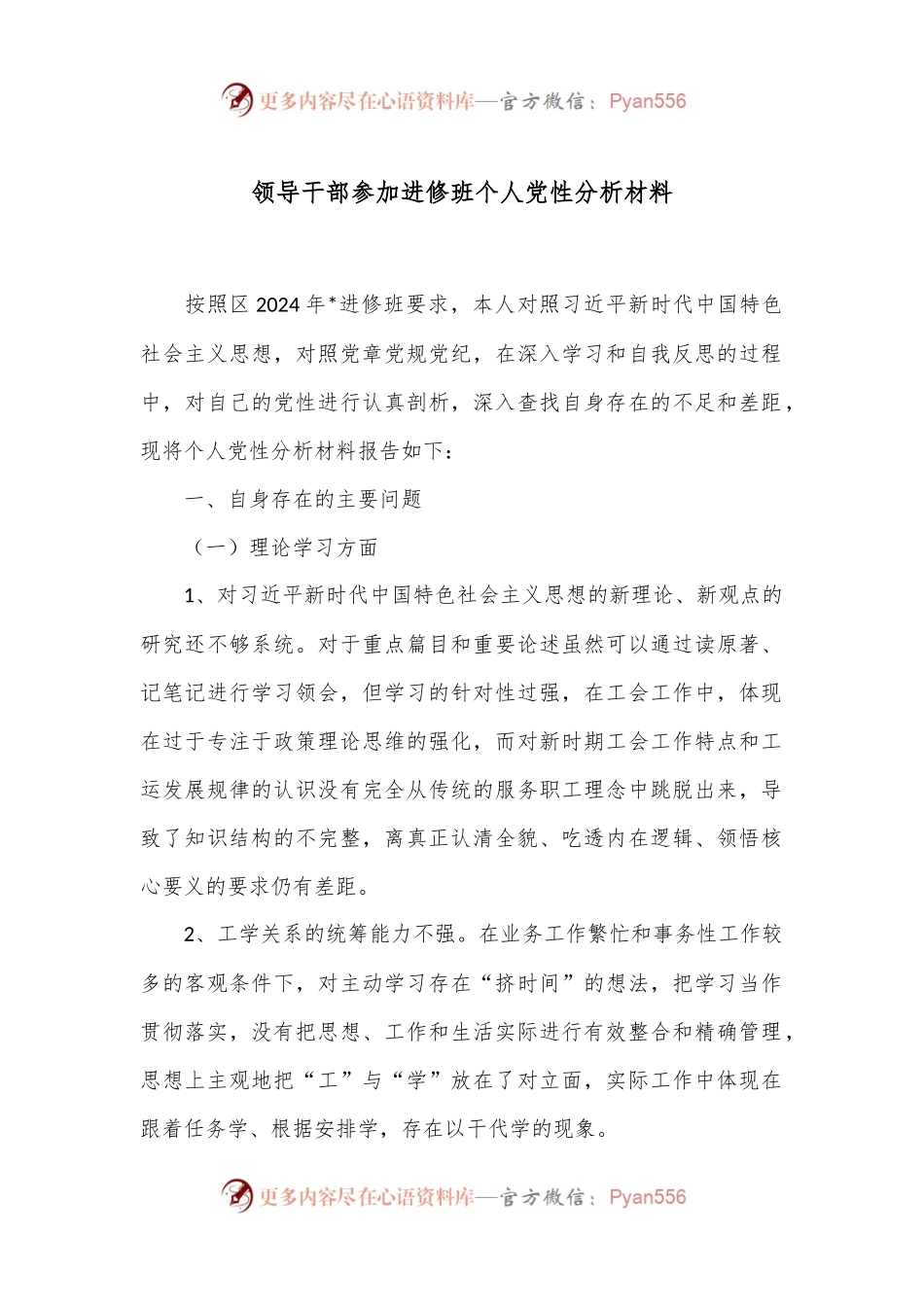 领导干部参加进修班个人党性分析材料.docx_第1页