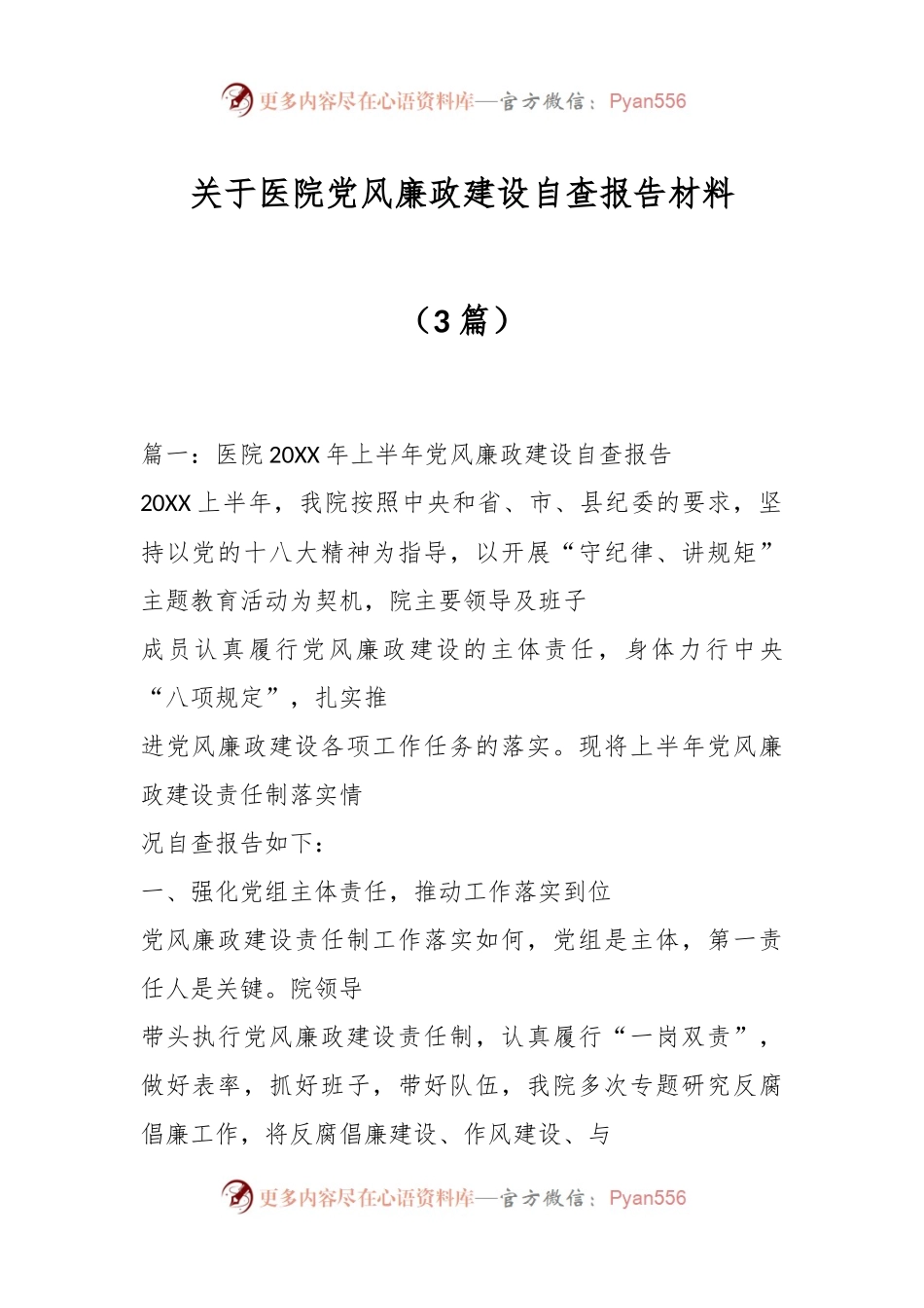 （3篇）关于医院党风廉政建设自查报告材料.docx_第1页