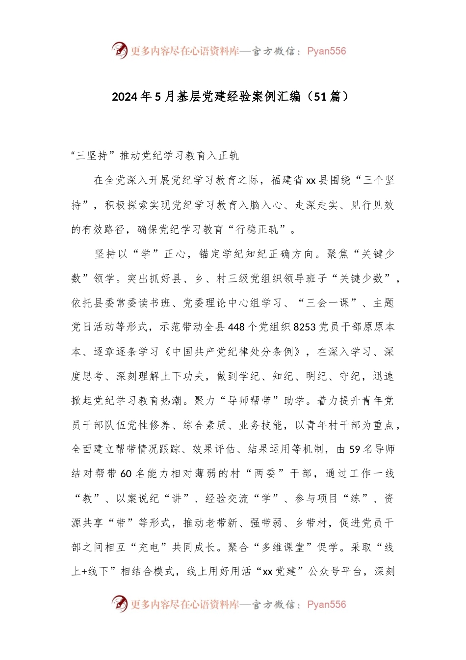 （51篇）2024年5月基层党建经验案例汇编.docx_第1页