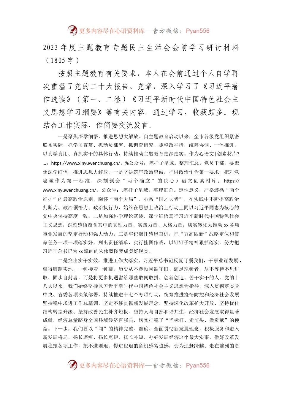 （会前）主题教育专题民主生活会会前学习研讨材料.docx_第1页
