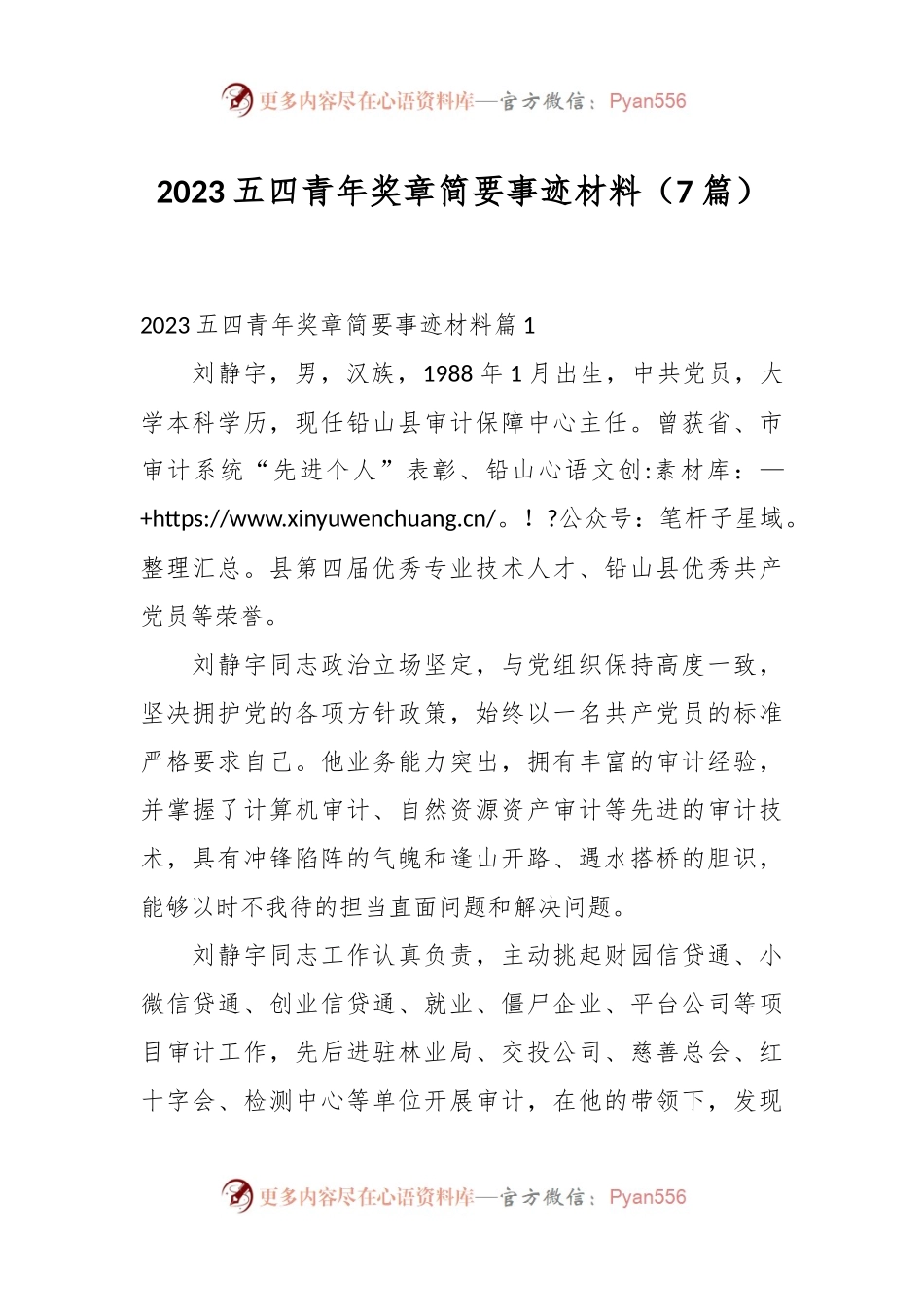 （7篇）2023五四青年奖章简要事迹材料.docx_第1页