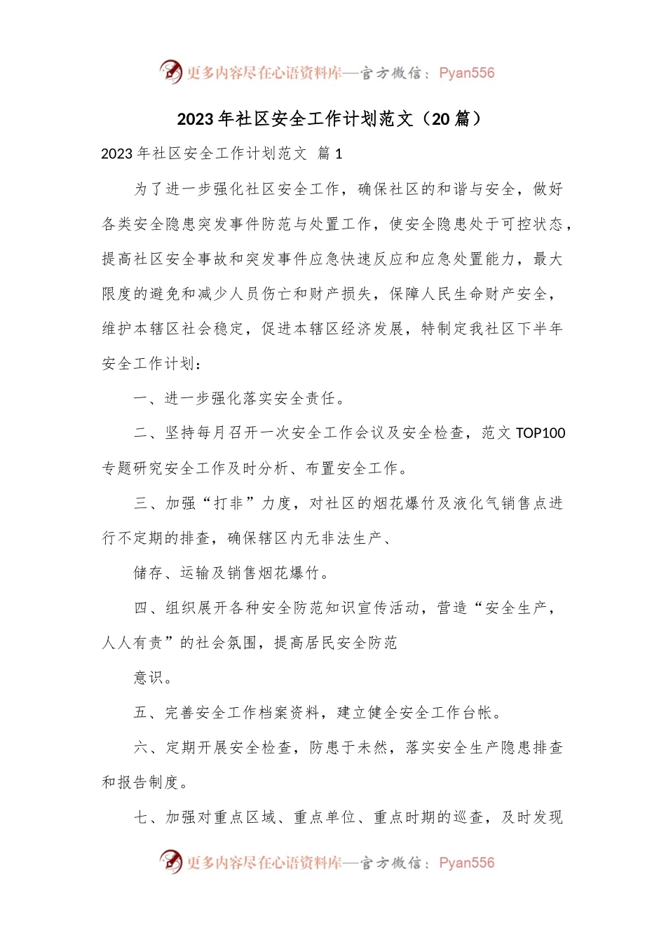 （20篇）2023年社区安全工作计划范文.docx_第1页