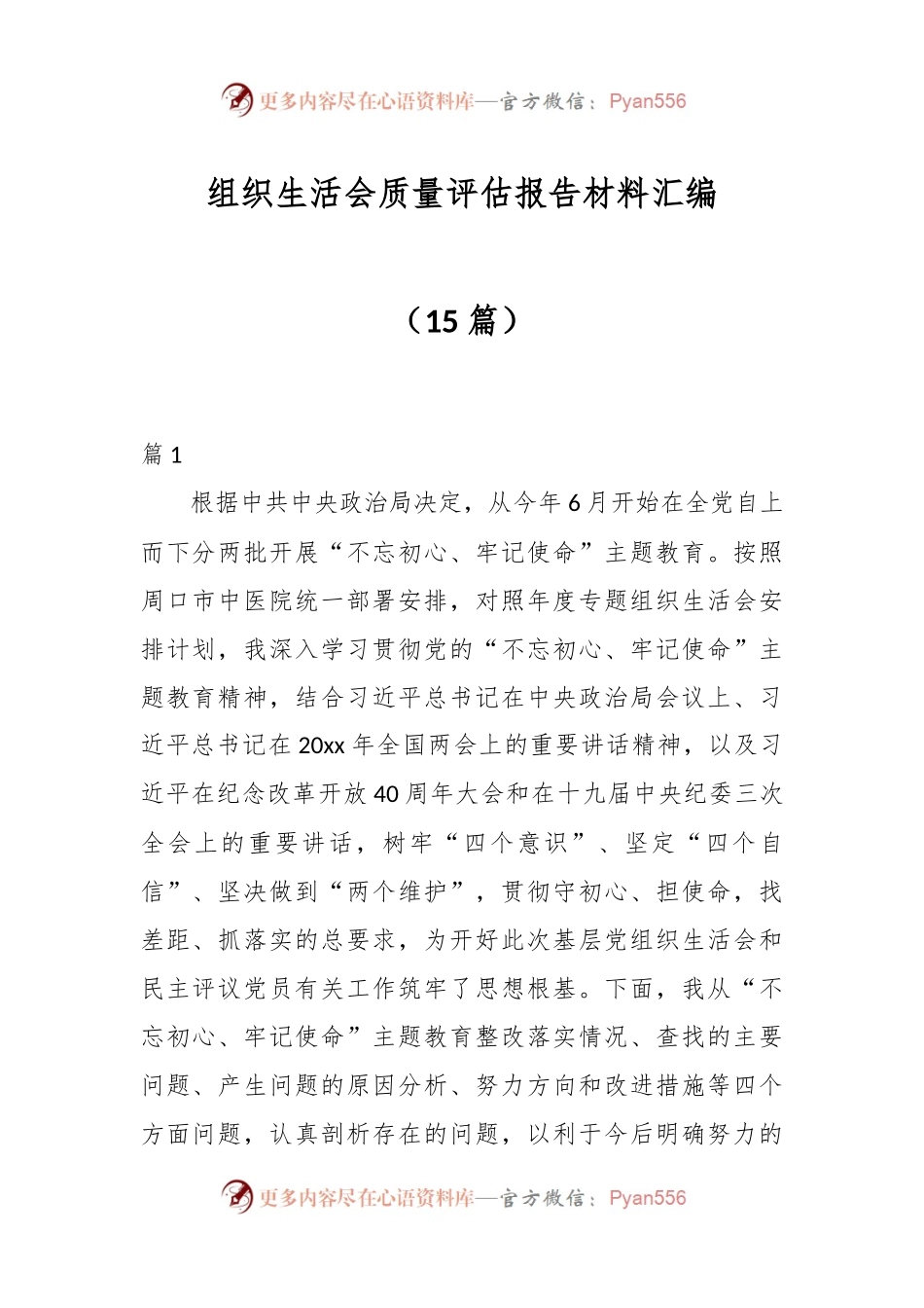 （15篇）组织生活会质量评估报告材料汇编.docx_第1页