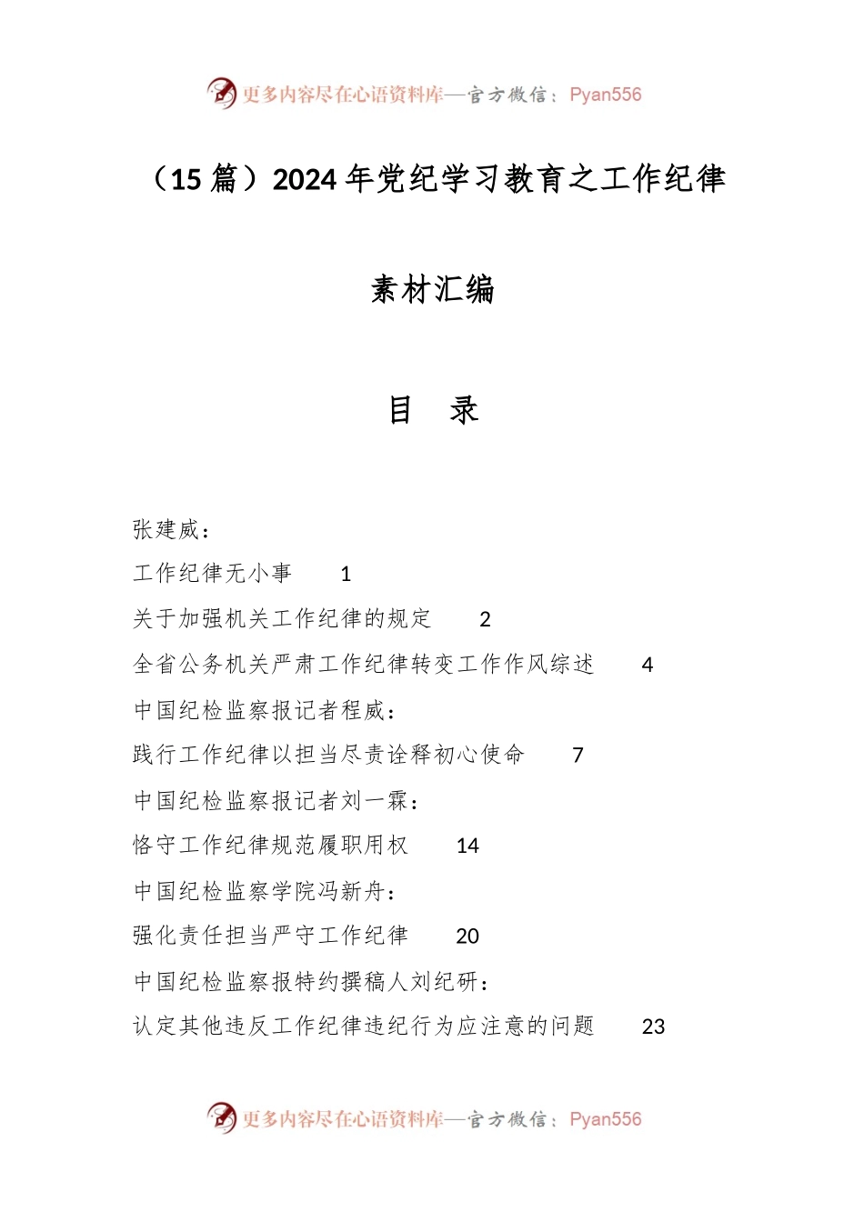（15篇）2024年党纪学习教育之工作纪律素材汇编.docx_第1页