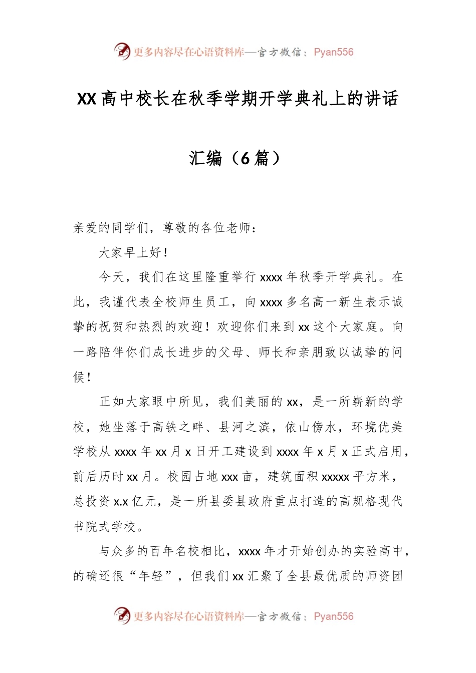 （6篇）XX高中校长在秋季学期开学典礼上的讲话汇编.docx_第1页