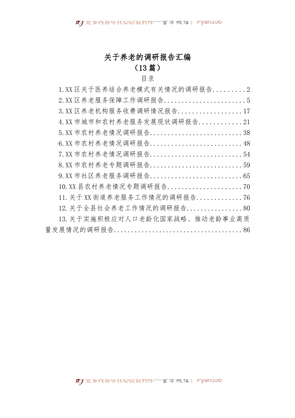 （13篇）关于养老的调研报告汇编.docx_第1页