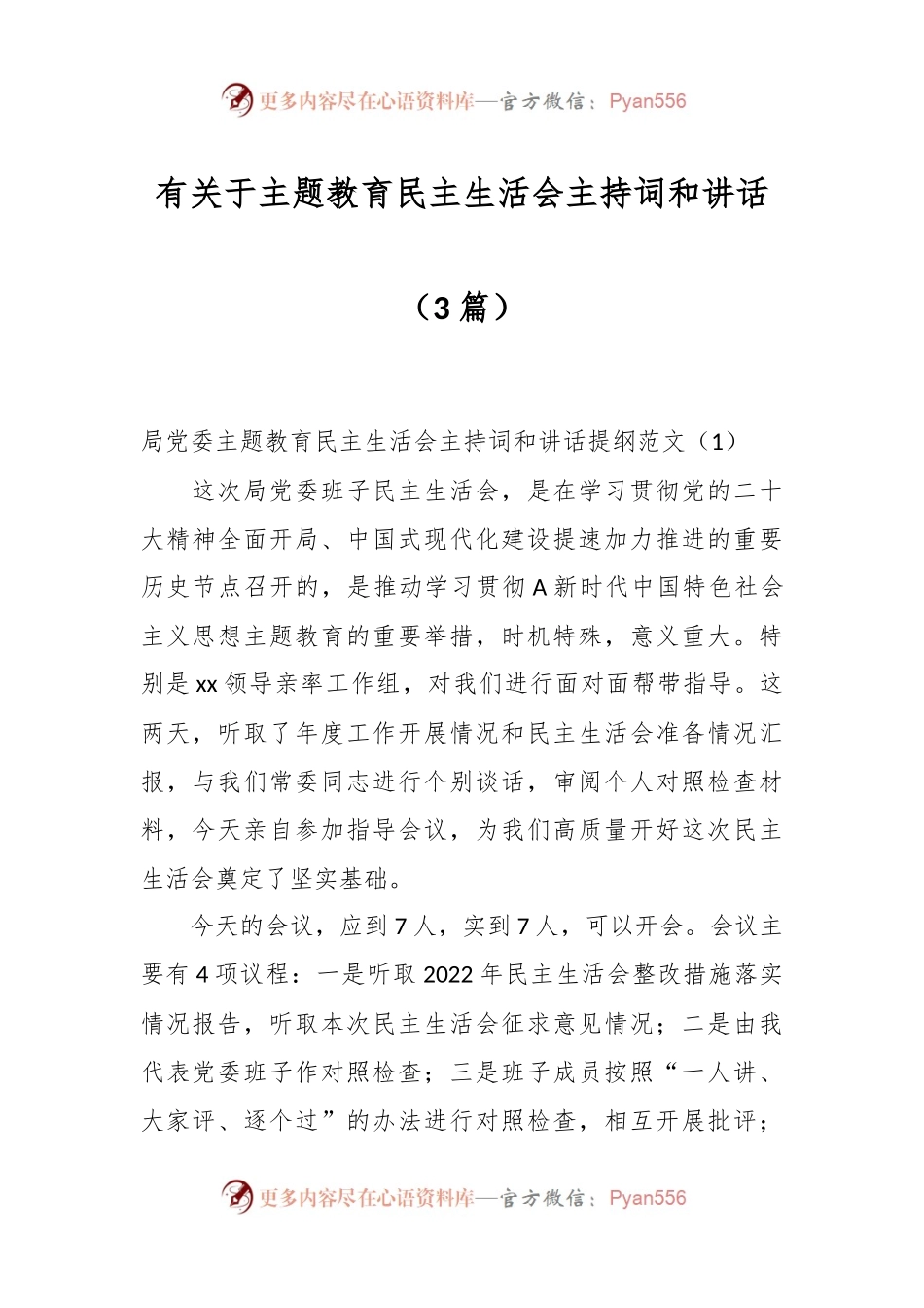 （3篇）有关于主题教育民主生活会主持词和讲话.docx_第1页