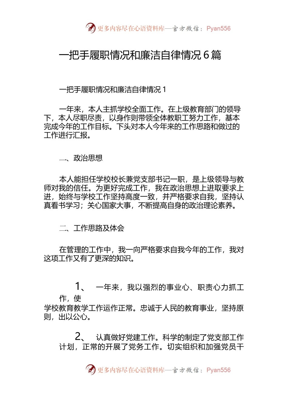 （6篇）一把手履职情况和廉洁自律情况.docx_第1页
