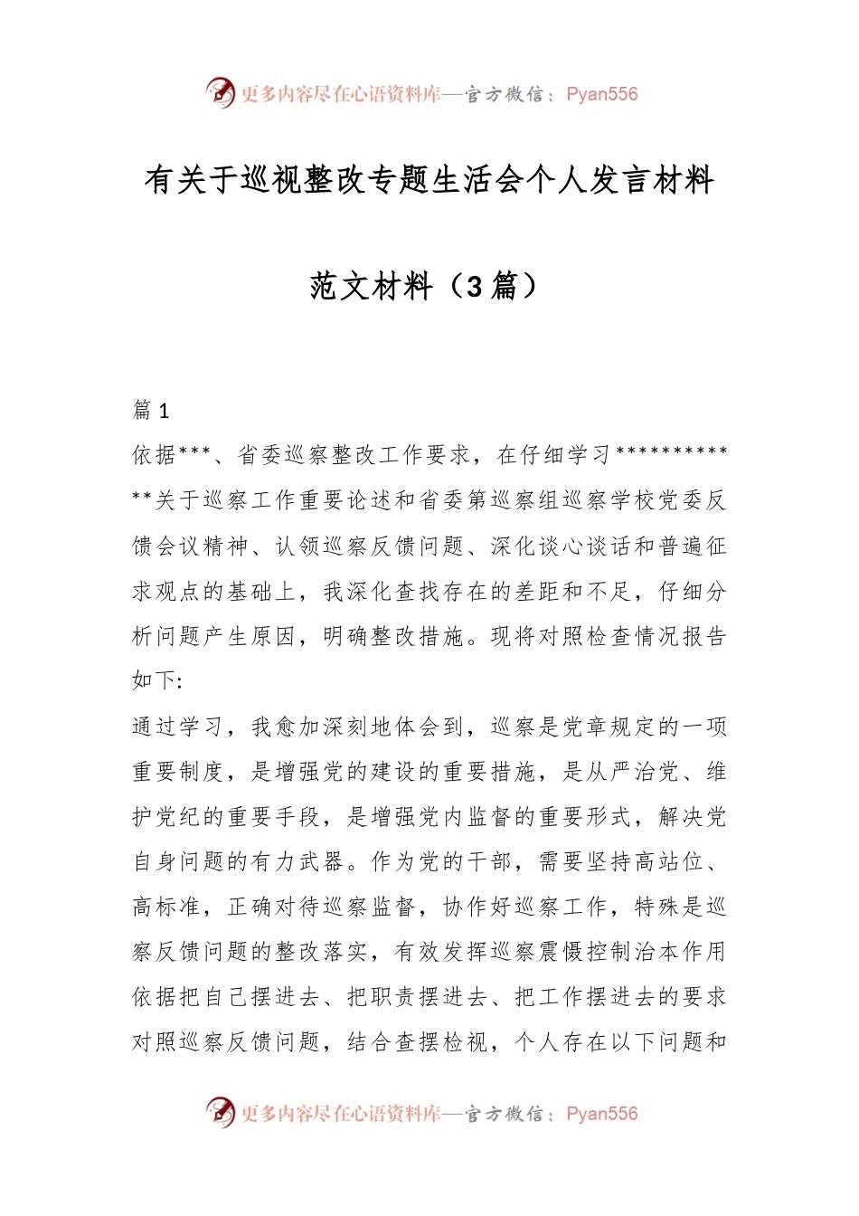 （3篇）有关于巡视整改专题生活会个人发言材料范文材料.docx_第1页