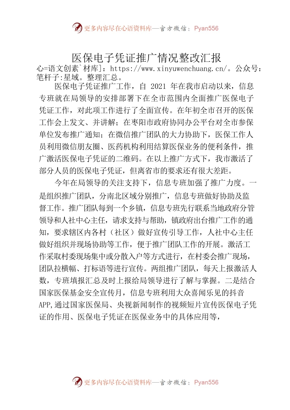 （信息专班）医保电子凭证推广情况整改汇报.docx_第1页
