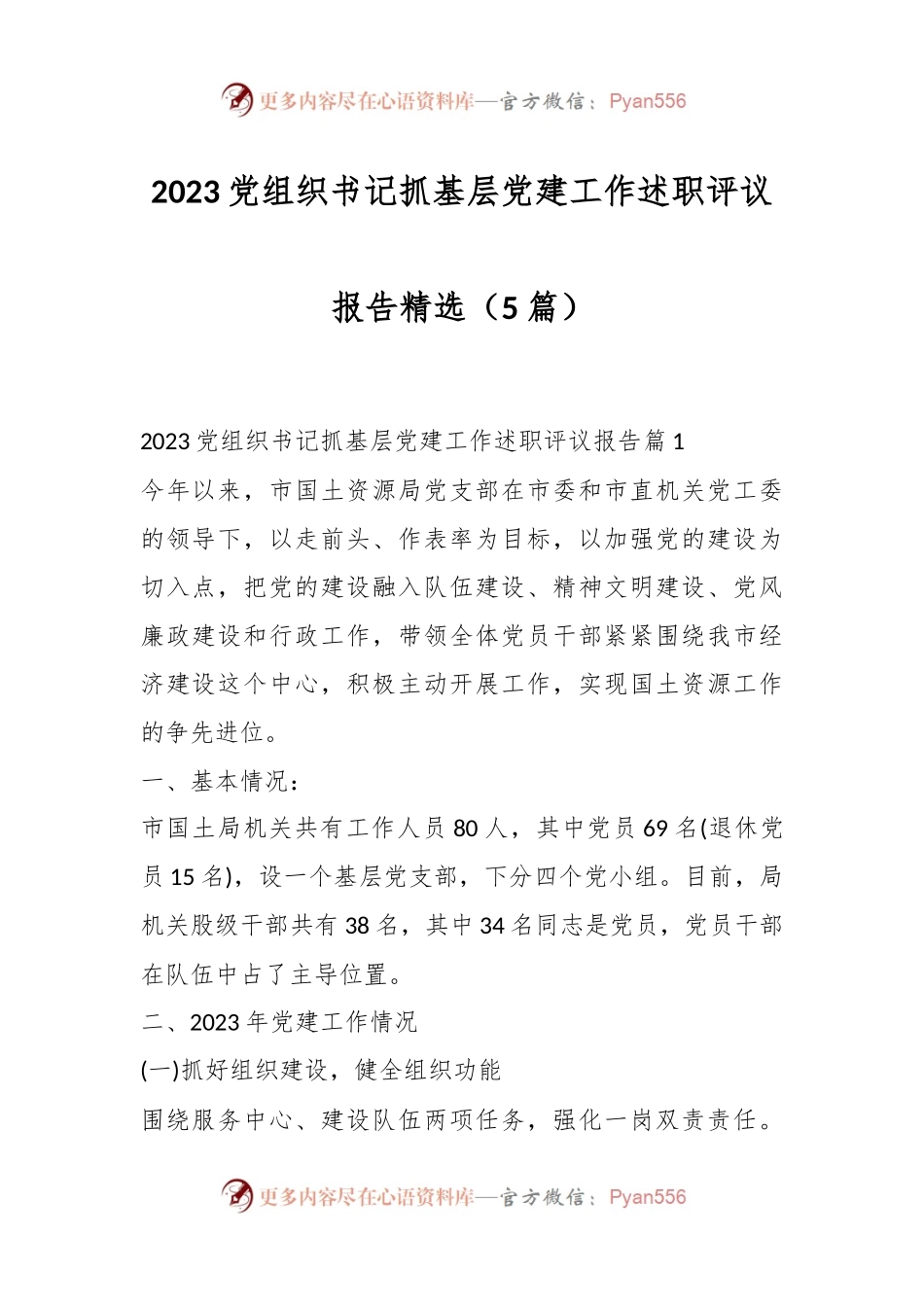 （5篇）2023党组织书记抓基层党建工作述职评议报告精选.docx_第1页