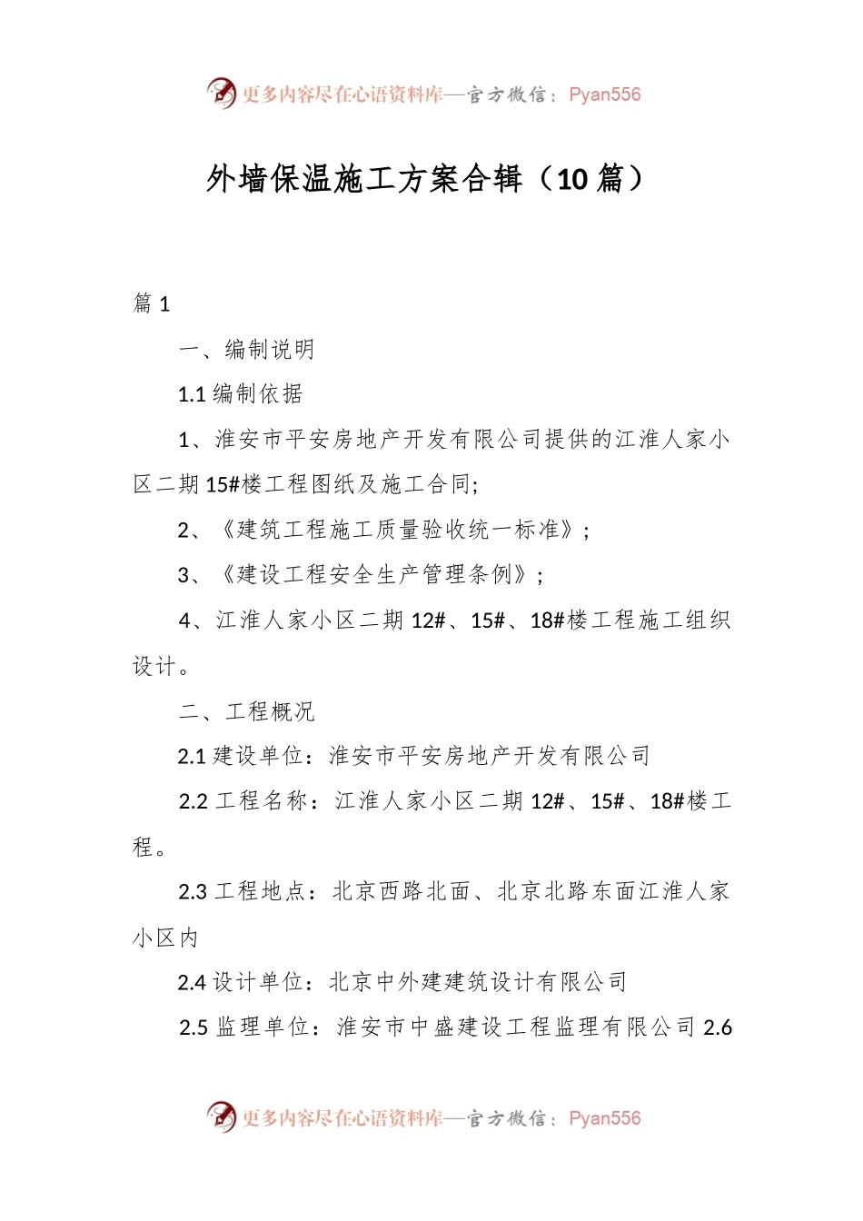 （10篇）外墙保温施工方案合辑.docx_第1页