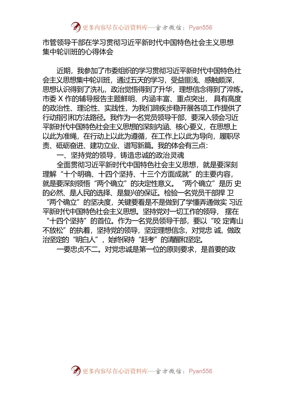 （2023.04.17）学习贯彻新时代中国特色社会主义思想集中轮训班的心得体会.docx_第1页
