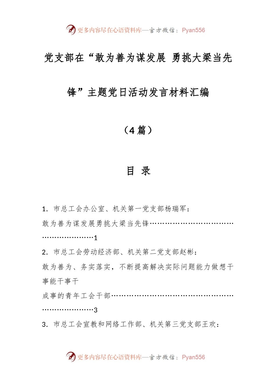 （4篇）党支部在“敢为善为谋发展 勇挑大梁当先锋”主题党日活动发言材料汇编.docx_第1页